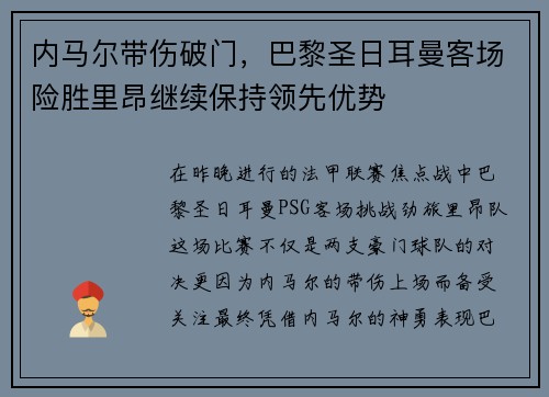 内马尔带伤破门，巴黎圣日耳曼客场险胜里昂继续保持领先优势