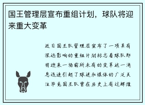 国王管理层宣布重组计划，球队将迎来重大变革