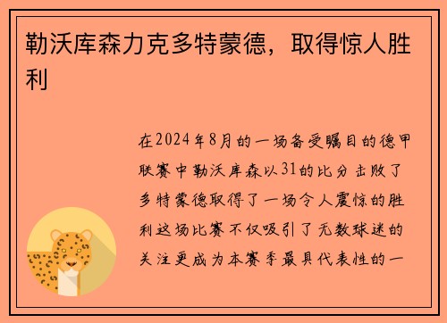 勒沃库森力克多特蒙德，取得惊人胜利