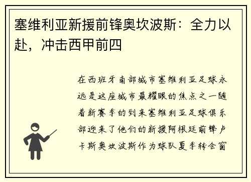 塞维利亚新援前锋奥坎波斯：全力以赴，冲击西甲前四