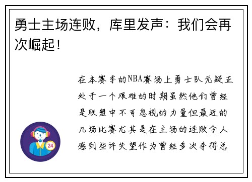勇士主场连败，库里发声：我们会再次崛起！