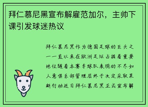 拜仁慕尼黑宣布解雇范加尔，主帅下课引发球迷热议