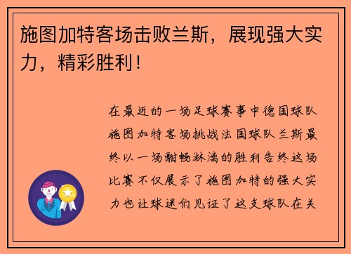施图加特客场击败兰斯，展现强大实力，精彩胜利！