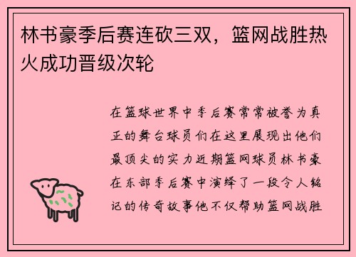 林书豪季后赛连砍三双，篮网战胜热火成功晋级次轮