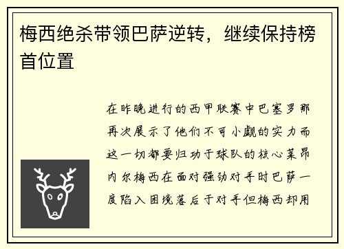 梅西绝杀带领巴萨逆转，继续保持榜首位置
