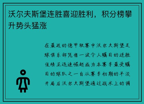 沃尔夫斯堡连胜喜迎胜利，积分榜攀升势头猛涨