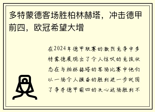 多特蒙德客场胜柏林赫塔，冲击德甲前四，欧冠希望大增