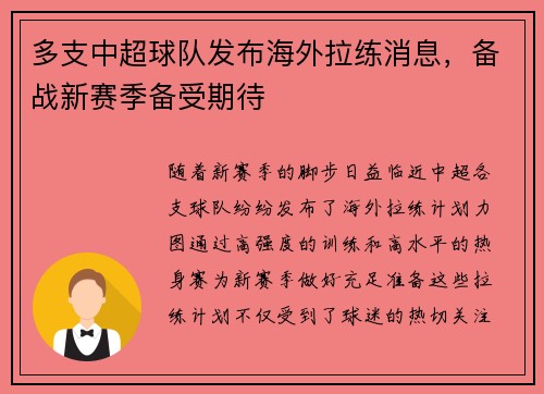 多支中超球队发布海外拉练消息，备战新赛季备受期待