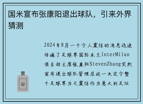 国米宣布张康阳退出球队，引来外界猜测