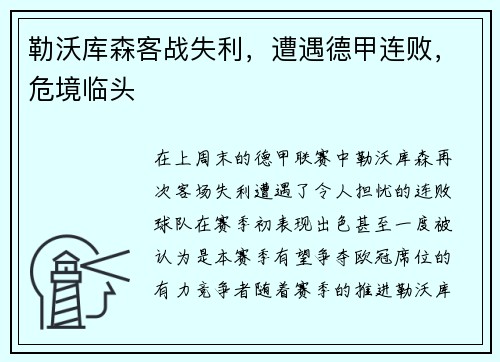 勒沃库森客战失利，遭遇德甲连败，危境临头