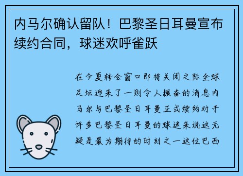 内马尔确认留队！巴黎圣日耳曼宣布续约合同，球迷欢呼雀跃