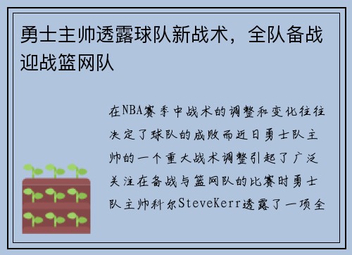 勇士主帅透露球队新战术，全队备战迎战篮网队