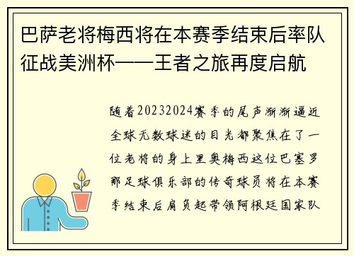 巴萨老将梅西将在本赛季结束后率队征战美洲杯——王者之旅再度启航
