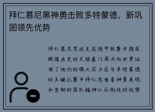 拜仁慕尼黑神勇击败多特蒙德，新巩固领先优势
