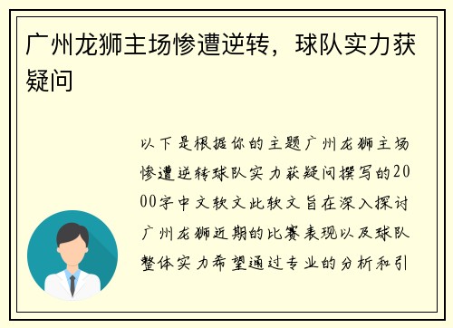 广州龙狮主场惨遭逆转，球队实力获疑问