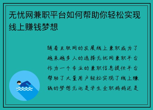 无忧网兼职平台如何帮助你轻松实现线上赚钱梦想