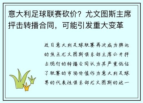 意大利足球联赛砍价？尤文图斯主席抨击转播合同，可能引发重大变革