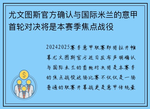 尤文图斯官方确认与国际米兰的意甲首轮对决将是本赛季焦点战役