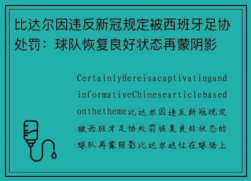 比达尔因违反新冠规定被西班牙足协处罚：球队恢复良好状态再蒙阴影
