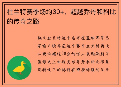 杜兰特赛季场均30+，超越乔丹和科比的传奇之路