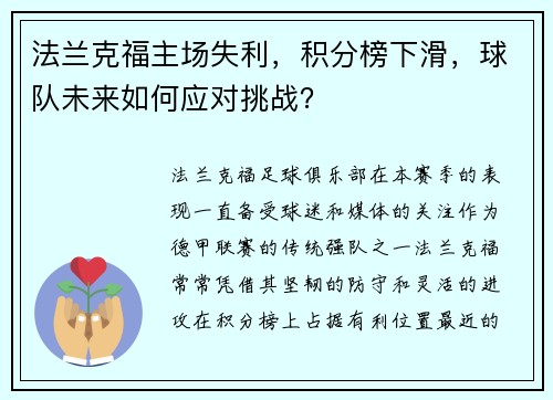 法兰克福主场失利，积分榜下滑，球队未来如何应对挑战？