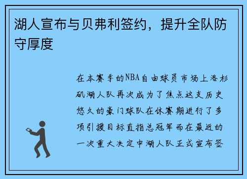 湖人宣布与贝弗利签约，提升全队防守厚度