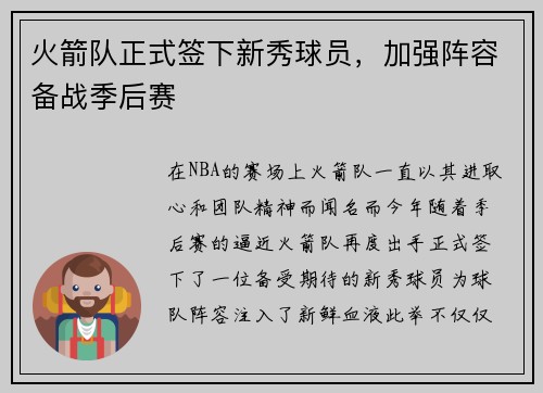 火箭队正式签下新秀球员，加强阵容备战季后赛