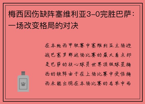 梅西因伤缺阵塞维利亚3-0完胜巴萨：一场改变格局的对决