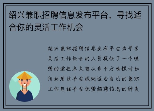 绍兴兼职招聘信息发布平台，寻找适合你的灵活工作机会