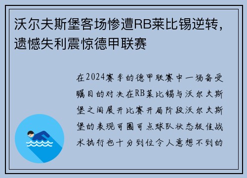 沃尔夫斯堡客场惨遭RB莱比锡逆转，遗憾失利震惊德甲联赛
