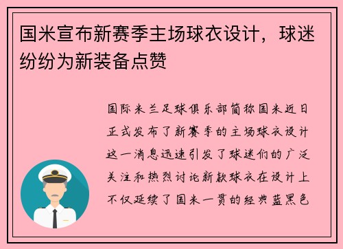 国米宣布新赛季主场球衣设计，球迷纷纷为新装备点赞