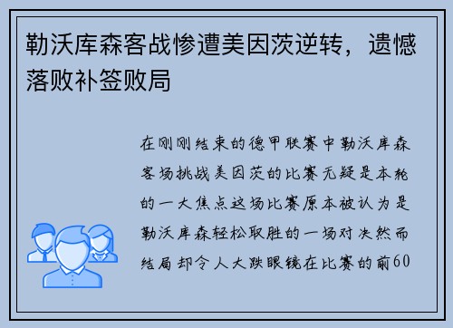 勒沃库森客战惨遭美因茨逆转，遗憾落败补签败局