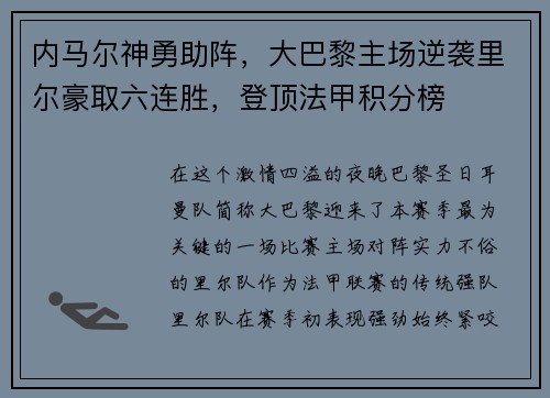 内马尔神勇助阵，大巴黎主场逆袭里尔豪取六连胜，登顶法甲积分榜