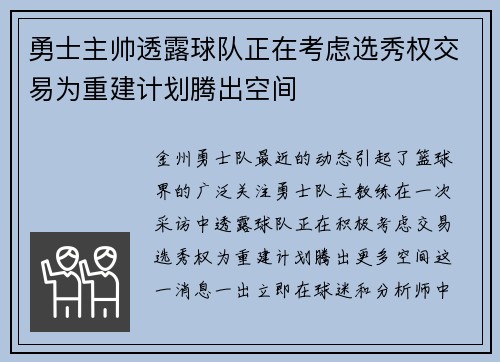 勇士主帅透露球队正在考虑选秀权交易为重建计划腾出空间
