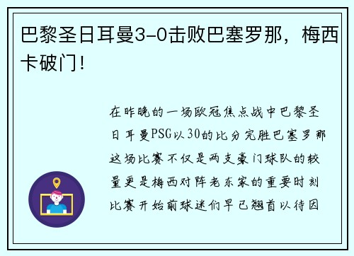 巴黎圣日耳曼3-0击败巴塞罗那，梅西卡破门！