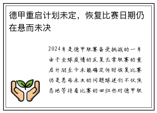 德甲重启计划未定，恢复比赛日期仍在悬而未决