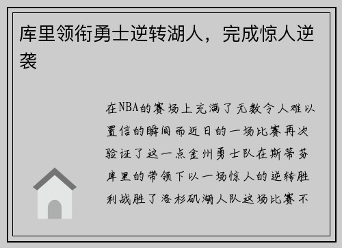 库里领衔勇士逆转湖人，完成惊人逆袭