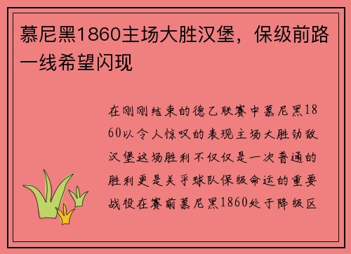 慕尼黑1860主场大胜汉堡，保级前路一线希望闪现