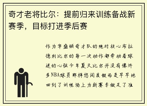 奇才老将比尔：提前归来训练备战新赛季，目标打进季后赛