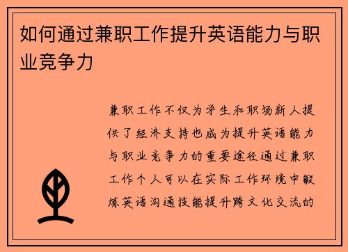 如何通过兼职工作提升英语能力与职业竞争力