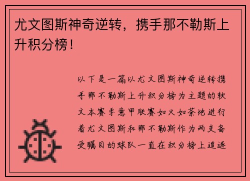 尤文图斯神奇逆转，携手那不勒斯上升积分榜！