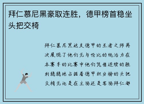 拜仁慕尼黑豪取连胜，德甲榜首稳坐头把交椅