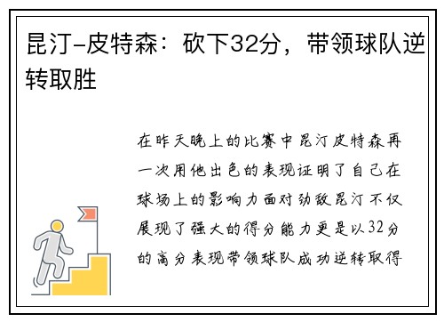 昆汀-皮特森：砍下32分，带领球队逆转取胜
