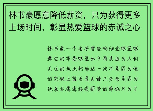 林书豪愿意降低薪资，只为获得更多上场时间，彰显热爱篮球的赤诚之心