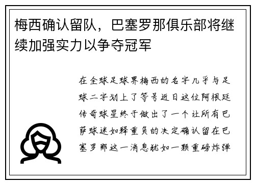梅西确认留队，巴塞罗那俱乐部将继续加强实力以争夺冠军