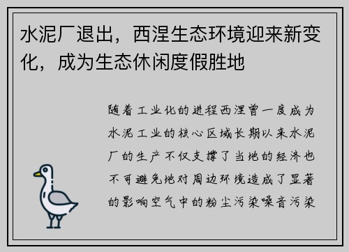 水泥厂退出，西涅生态环境迎来新变化，成为生态休闲度假胜地