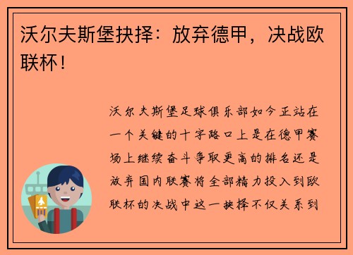 沃尔夫斯堡抉择：放弃德甲，决战欧联杯！