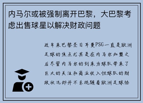 内马尔或被强制离开巴黎，大巴黎考虑出售球星以解决财政问题