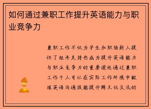 如何通过兼职工作提升英语能力与职业竞争力