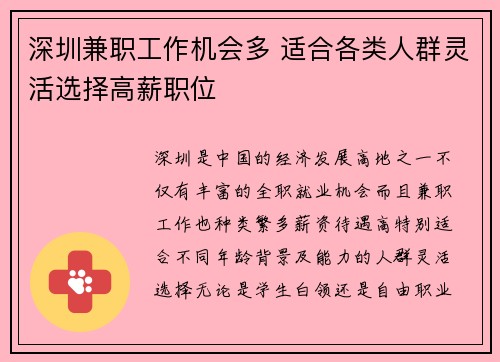 深圳兼职工作机会多 适合各类人群灵活选择高薪职位